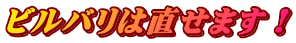 ビルバリは直せます!