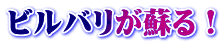ビルバリが蘇る!